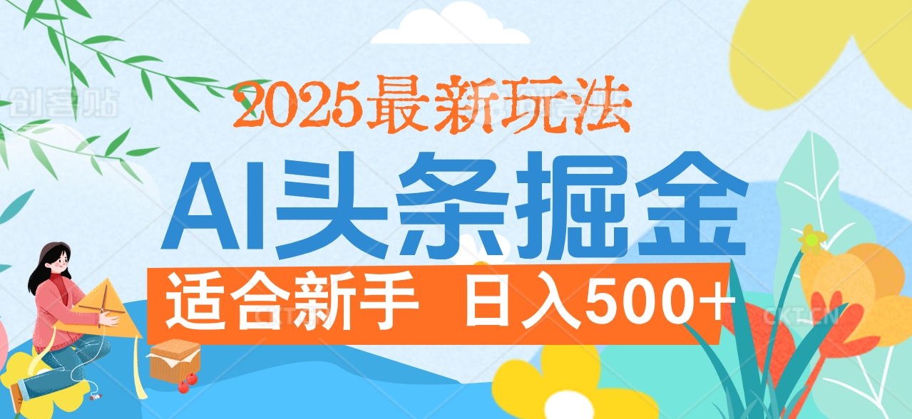 2025惊爆！头条掘金携黑科技降临，AI一键炮制爆款文章。全程傻瓜式，仅需复制粘贴，日入500+爽到爆！极优客-网创项目资源站-副业项目-创业项目-搞钱项目极优客网创