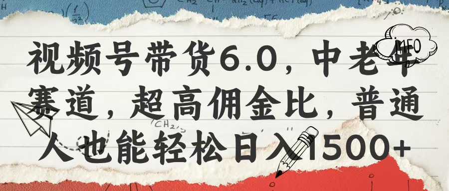 视频号带货6.0，中老年赛道，超高佣金比，普通人也能轻松日入1500+极优客-网创项目资源站-副业项目-创业项目-搞钱项目极优客网创