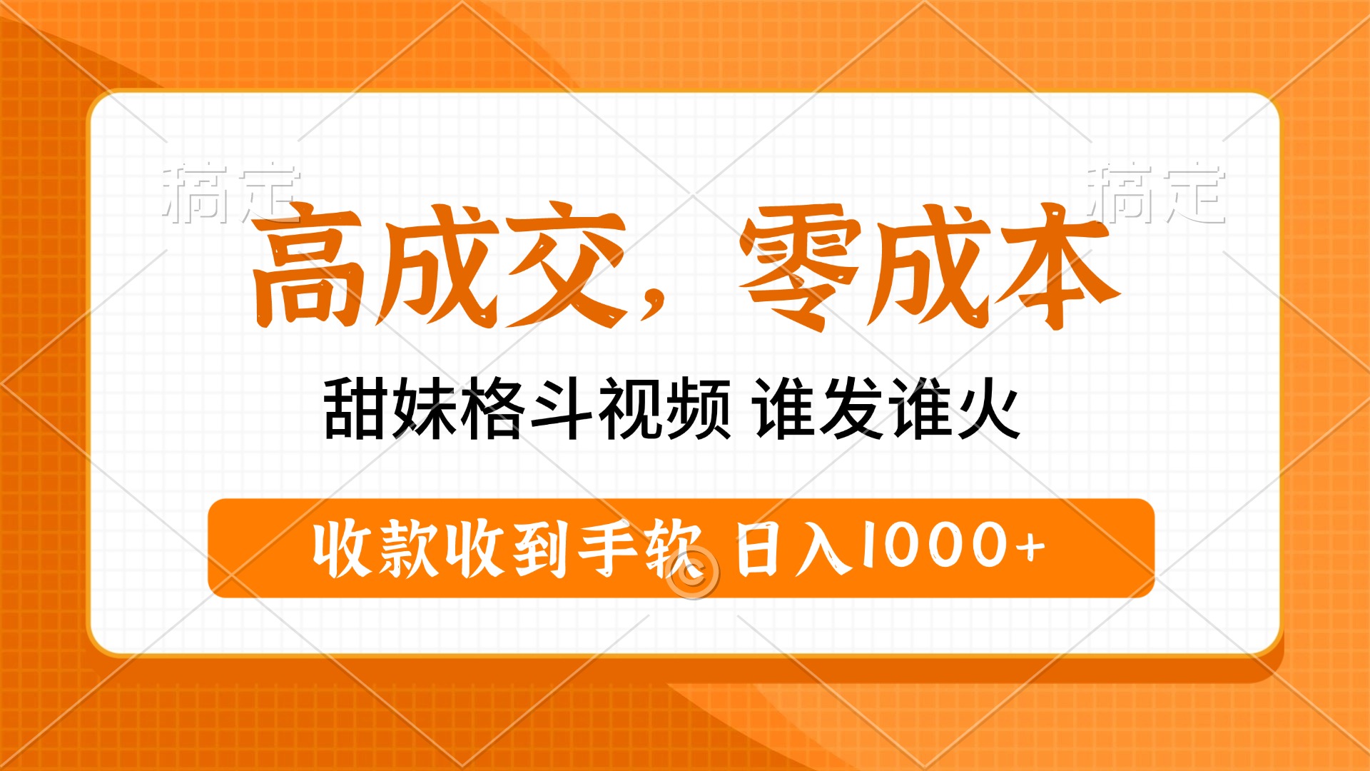 高成交零成本，甜妹格斗视频，谁发谁火，收款收到手软，日入1000+极优客-网创项目资源站-副业项目-创业项目-搞钱项目极优客网创