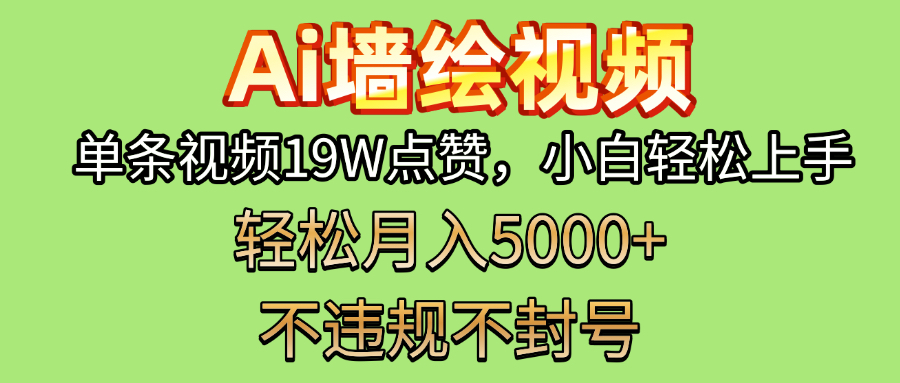 AI墙绘变现新风口！单条视频19W点赞，小白轻松上手，副业月入5000+！极优客-网创项目资源站-副业项目-创业项目-搞钱项目极优客网创