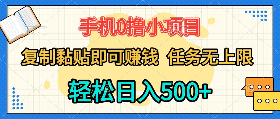 手机0撸小项目 复制粘贴即可赚钱 轻松日入500+ 任务无上限极优客-网创项目资源站-副业项目-创业项目-搞钱项目极优客网创