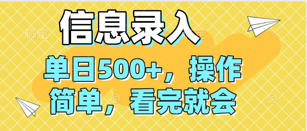信息录入，几秒钟一单，只需一部手机即可操作，0成本，每天500➕极优客-网创项目资源站-副业项目-创业项目-搞钱项目极优客网创