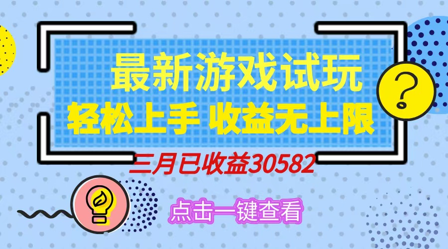 轻松日入500+，小游戏试玩，轻松上手，收益无上限，实现睡后收益！极优客-网创项目资源站-副业项目-创业项目-搞钱项目极优客网创