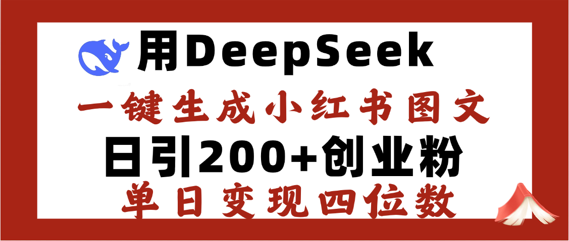 DeepSeek一键生成小红书图文，日引200+创业粉，单日变现四位数极优客-网创项目资源站-副业项目-创业项目-搞钱项目极优客网创