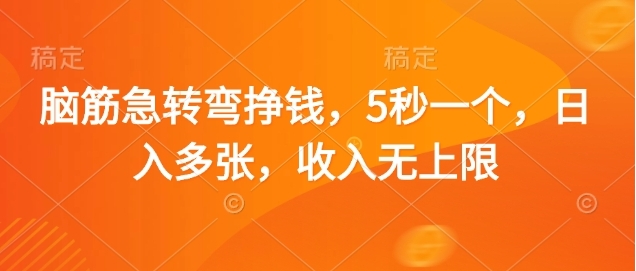 脑筋急转弯赚钱，5秒一个，日入3000+，收入无上限极优客-网创项目资源站-副业项目-创业项目-搞钱项目极优客网创