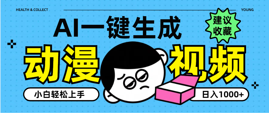 AI一键生成卡通动漫视频，小白轻松上手，日入1000+极优客-网创项目资源站-副业项目-创业项目-搞钱项目极优客网创