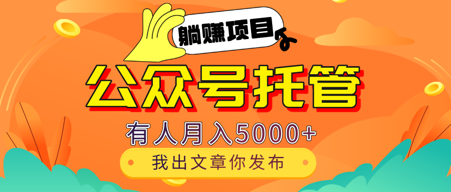 【躺赚项目】公众号流量主分成，我出文章，你发布，每天粘贴复制，有人月入5000+极优客-网创项目资源站-副业项目-创业项目-搞钱项目极优客网创