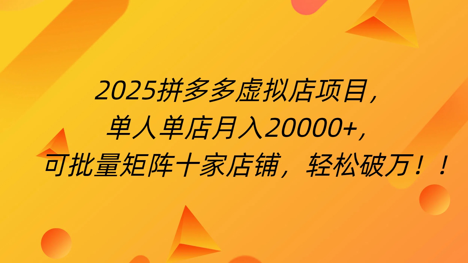 拼多多虚拟项目，0成本无需发货，24小时自动挂机，单人轻松破2万！极优客-网创项目资源站-副业项目-创业项目-搞钱项目极优客网创