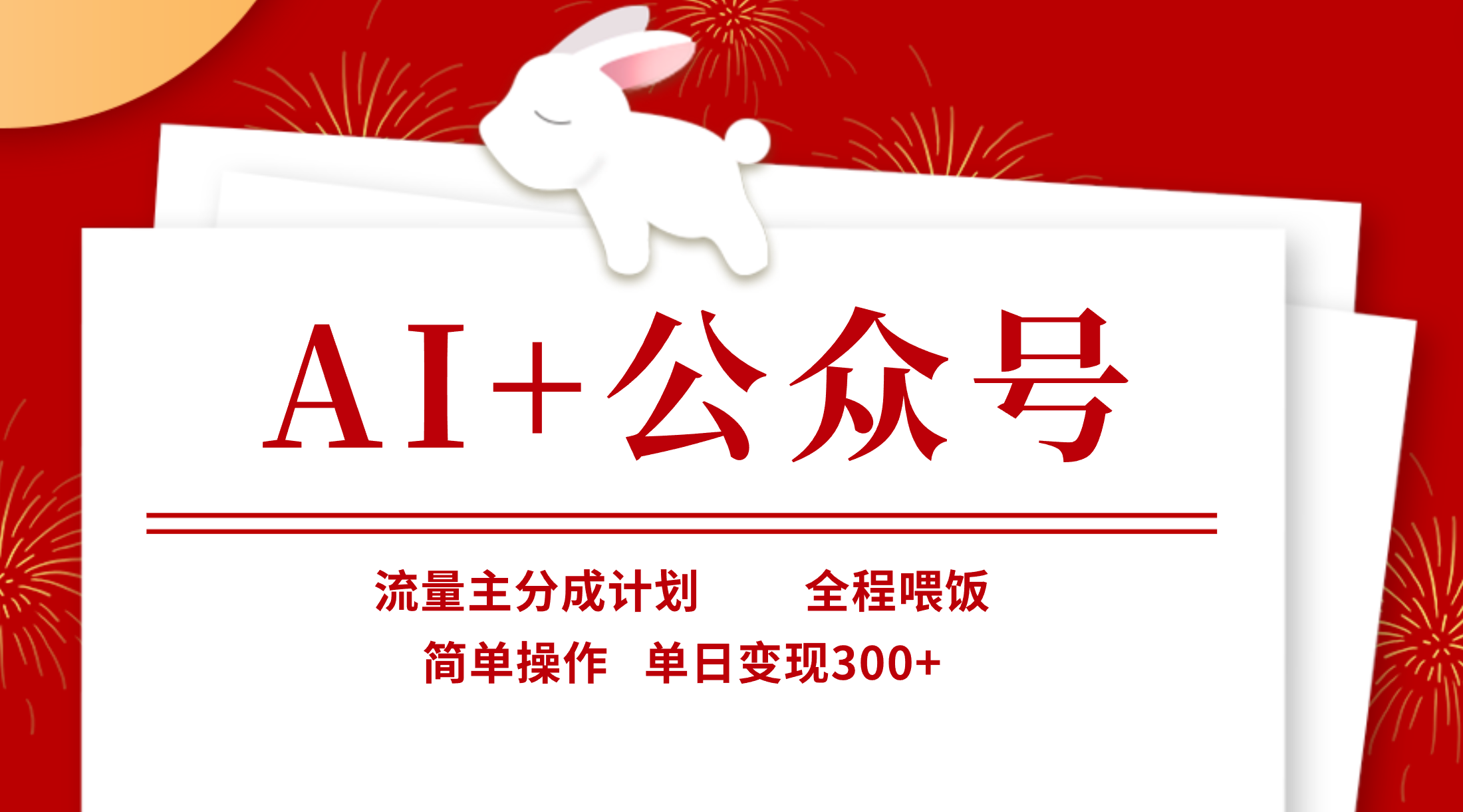 AI+公众号，流量主分成计划，全程喂饭，简单操作，单日变现300+极优客-网创项目资源站-副业项目-创业项目-搞钱项目极优客网创