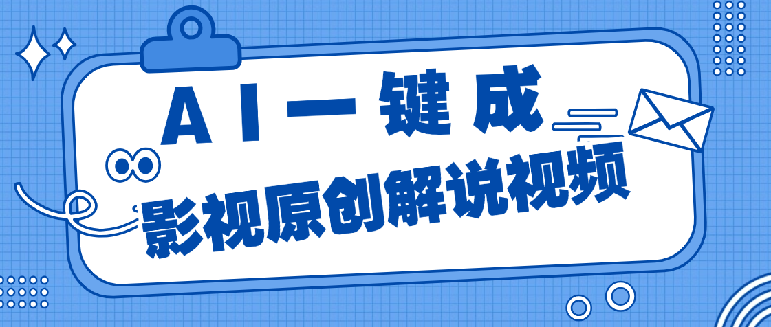 AI一键生成原创电影解说，一刀不剪百分百条条爆款，小白无脑操作，轻松月入过万极优客-网创项目资源站-副业项目-创业项目-搞钱项目极优客网创