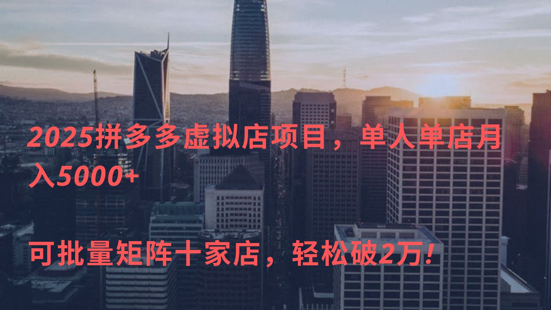 2025拼多多虚拟店项目，单人单店月入5000+ ，可批量矩阵十家店，轻松破2万!极优客-网创项目资源站-副业项目-创业项目-搞钱项目极优客网创