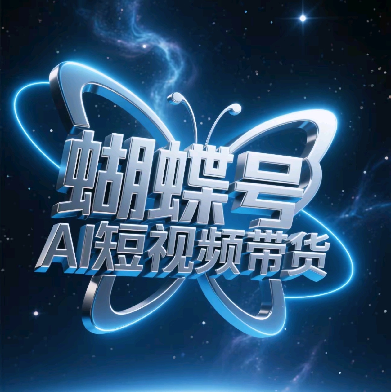 蝴蝶号AI短视频带货，暴力出单，风口项目极优客-网创项目资源站-副业项目-创业项目-搞钱项目极优客网创
