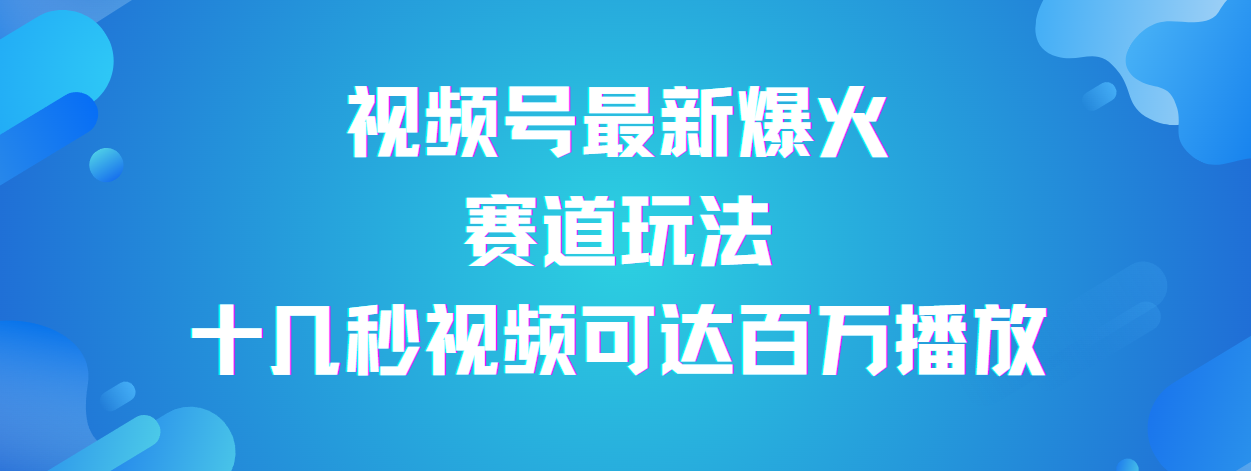 视频号最新爆火赛道玩法，流量巨大，视频制作简单，轻松月入数万极优客-网创项目资源站-副业项目-创业项目-搞钱项目极优客网创