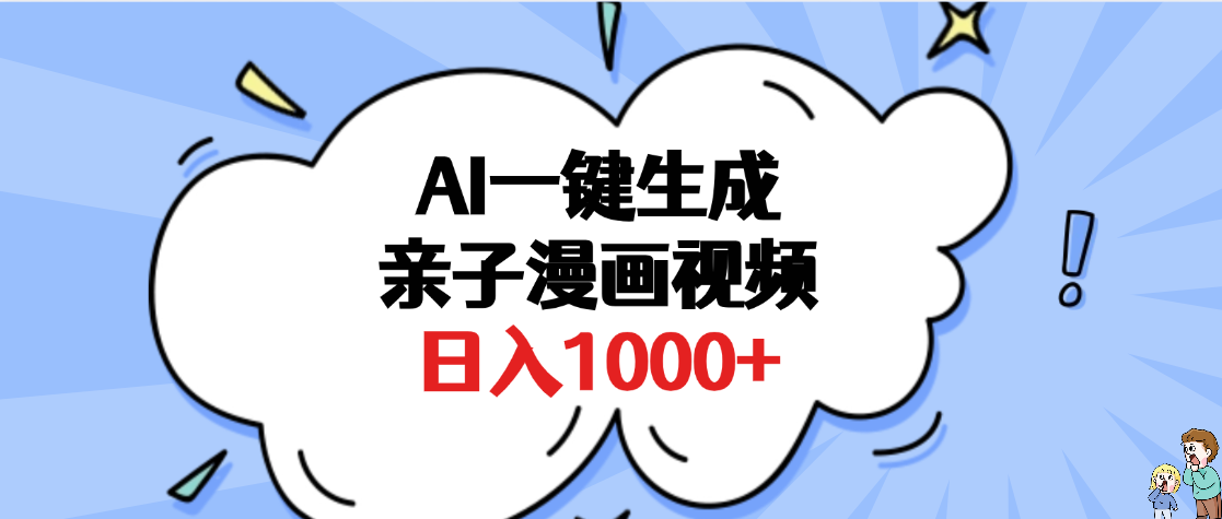 AI一键生成亲子漫画视频，单条视频播放破千万 ，多种现方式，日入1000+极优客-网创项目资源站-副业项目-创业项目-搞钱项目极优客网创