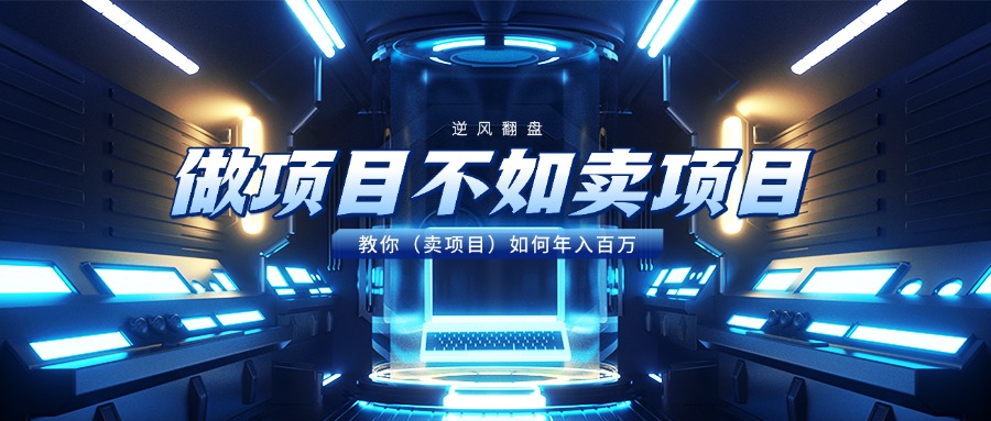 做项目不如卖项目，教你（卖项目）如何年入百万极优客-网创项目资源站-副业项目-创业项目-搞钱项目极优客网创