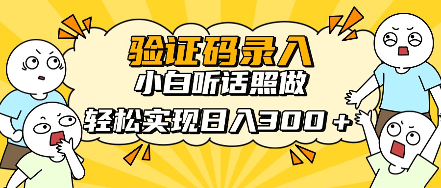 验证码录入，小白听话照做，轻松实现日入300＋极优客-网创项目资源站-副业项目-创业项目-搞钱项目极优客网创