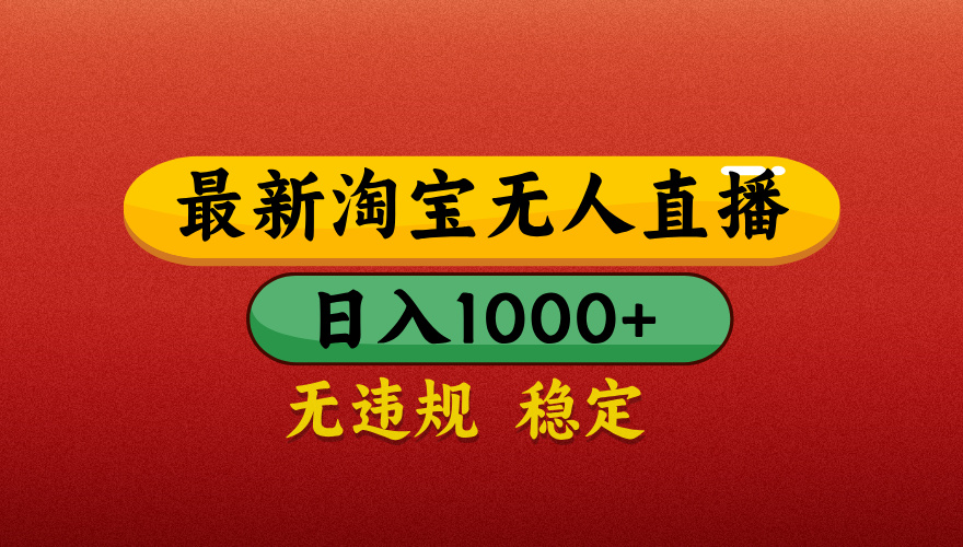 【最新】淘宝无人直播带货，独家技术，日入1000+，不违规不封号，操作简单【揭秘】极优客-网创项目资源站-副业项目-创业项目-搞钱项目极优客网创