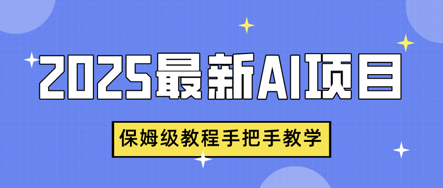 2025最新AI项目，中式养生健康视频，流量爆炸，保姆级教程手把手教学极优客-网创项目资源站-副业项目-创业项目-搞钱项目极优客网创