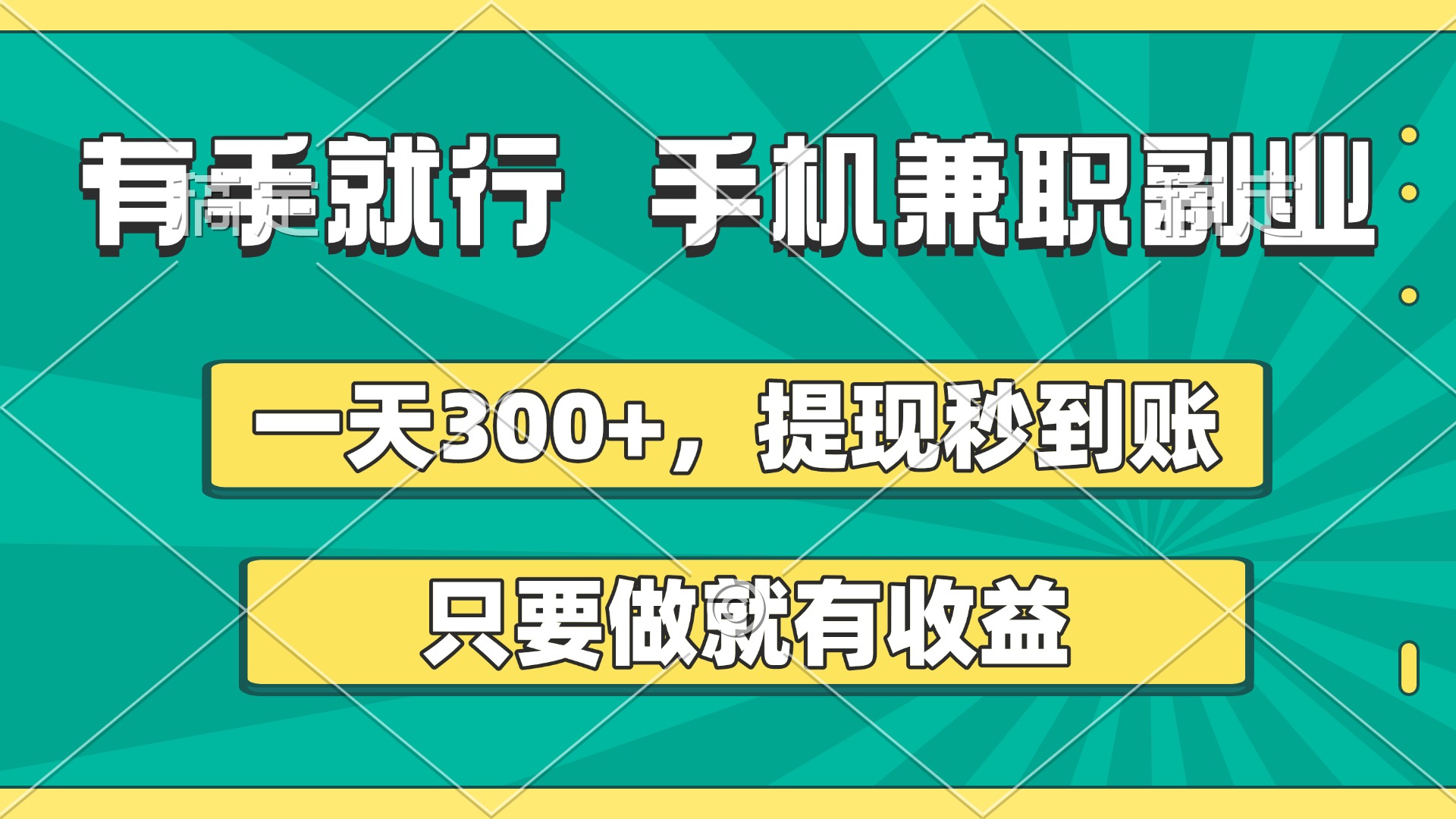 有手就行，手机兼职副业，一天300+，提现秒到账，只要做就有收益极优客-网创项目资源站-副业项目-创业项目-搞钱项目极优客网创