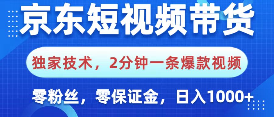 京东短视频带货，独家技术，2分钟一条爆款视频，0粉丝，0保证金，操作简单，，日入1000+极优客-网创项目资源站-副业项目-创业项目-搞钱项目极优客网创