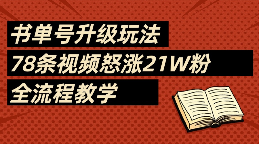 2025书单号最新玩法，78条视频怒涨21w粉，无保留教学附模板极优客-网创项目资源站-副业项目-创业项目-搞钱项目极优客网创