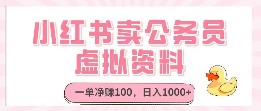 小红书卖公务员虚拟资料，一单净赚100，日入1000+极优客-网创项目资源站-副业项目-创业项目-搞钱项目极优客网创