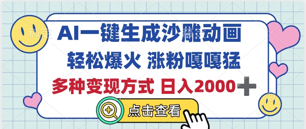 AI一键生成沙雕动画，轻松爆火，多种变现方式，日入2000+极优客-网创项目资源站-副业项目-创业项目-搞钱项目极优客网创