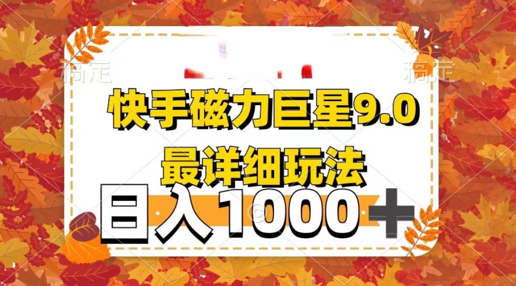 2025最新蓝海项目快手磁力聚星最新详细玩法极优客-网创项目资源站-副业项目-创业项目-搞钱项目极优客网创