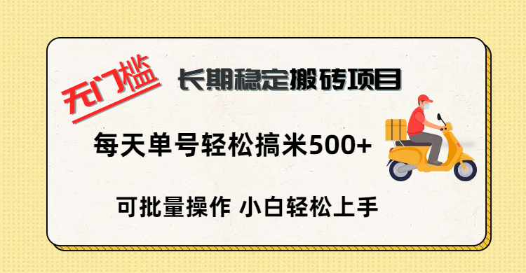 无门槛 长期稳定搬砖项目，单号单日轻松搞米500+极优客-网创项目资源站-副业项目-创业项目-搞钱项目极优客网创