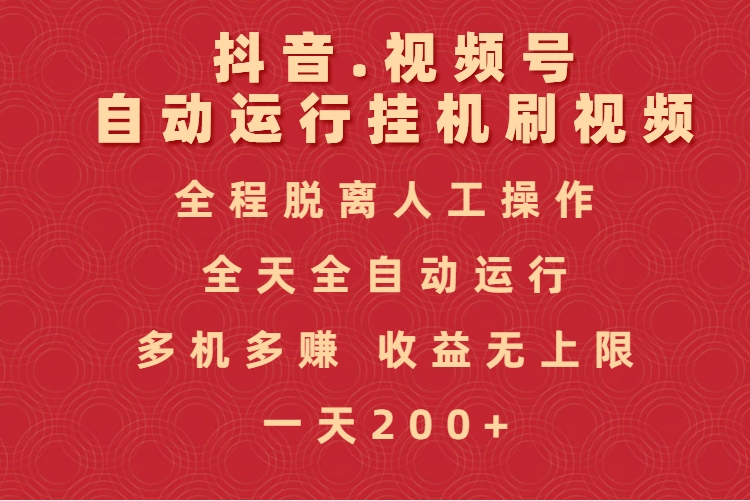 抖音视频号自动运行挂机刷视频，全程脱离人工操作，全天全自动运行，收益无上限极优客-网创项目资源站-副业项目-创业项目-搞钱项目极优客网创