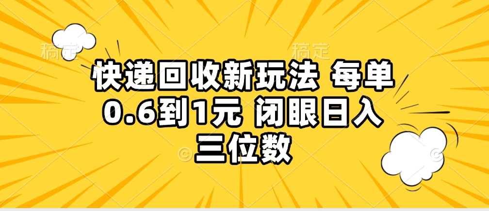 快递回收自助玩法，没单收益0.6到1元，闭眼也能月入一万，适合新手小白极优客-网创项目资源站-副业项目-创业项目-搞钱项目极优客网创