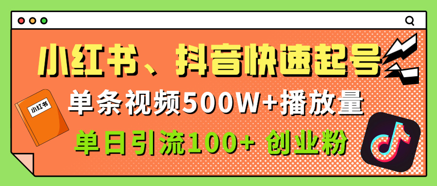 小红书、抖音、快手快速起号，单条视频500w播放量，单日引流100＋创业粉极优客-网创项目资源站-副业项目-创业项目-搞钱项目极优客网创