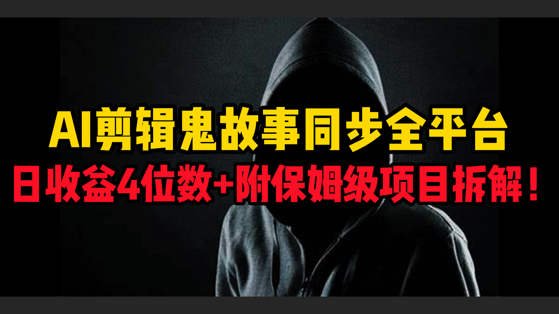 AI剪辑鬼故事，同步全平台，日收益4位数+附保姆级项目拆解！极优客-网创项目资源站-副业项目-创业项目-搞钱项目极优客网创