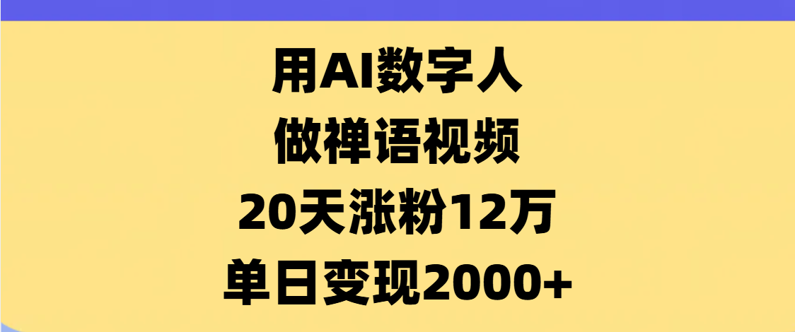 AI数字人，禅语视频，20天涨粉12万，单日变现2000+极优客-网创项目资源站-副业项目-创业项目-搞钱项目极优客网创