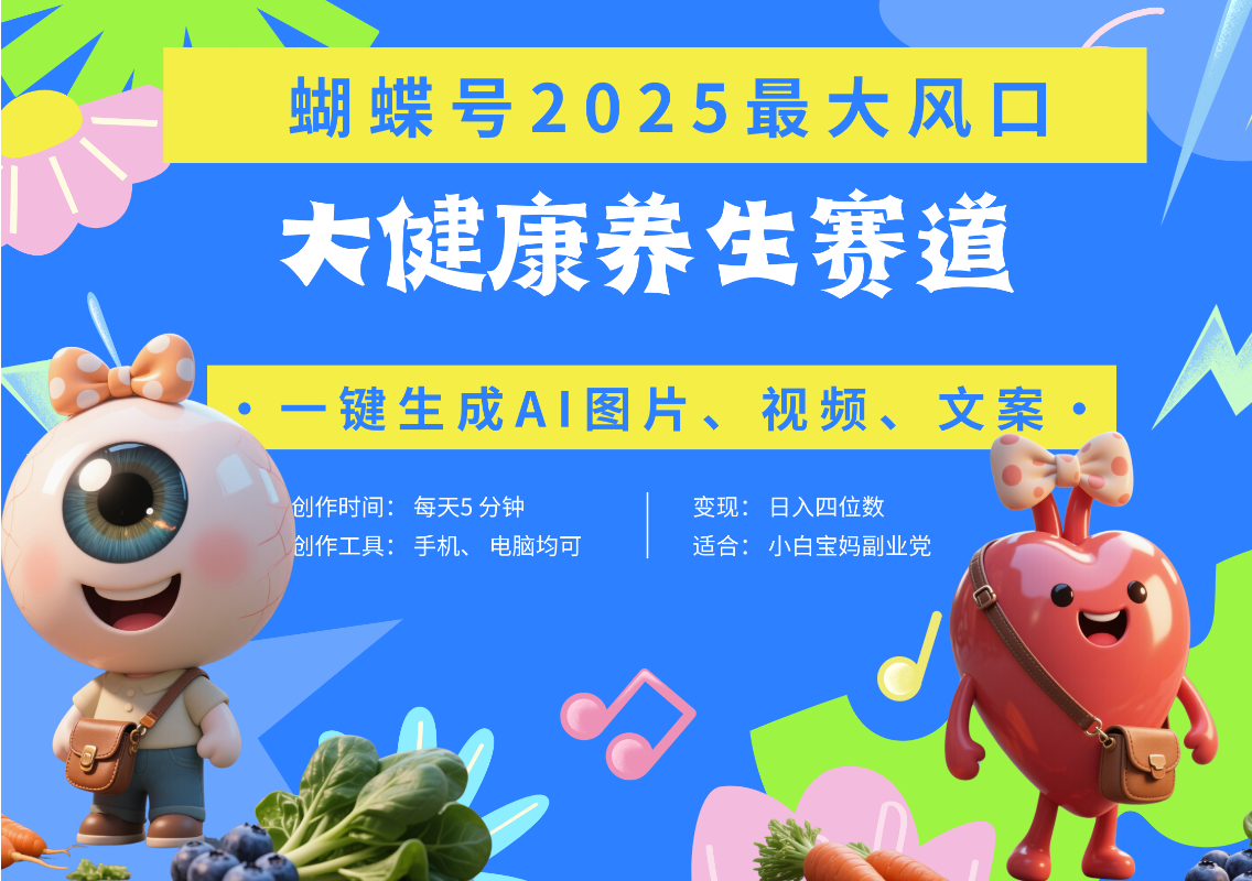 蝴蝶号器官养生赛道+豆包 AI快速产出爆款视频   起号快  带货超级猛 每天仅需五分钟 变现路子广 日入五位数 小白 宝妈 上班族副业 轻松躺赚极优客-网创项目资源站-副业项目-创业项目-搞钱项目极优客网创