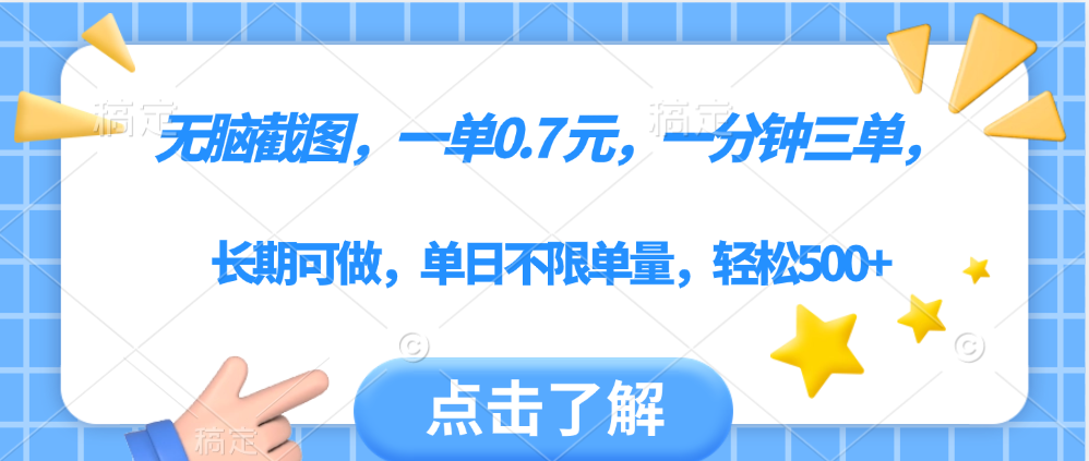 无脑截图，一部手机可做，一单0.7元，一分钟三单，单日不限单量，轻松500+极优客-网创项目资源站-副业项目-创业项目-搞钱项目极优客网创