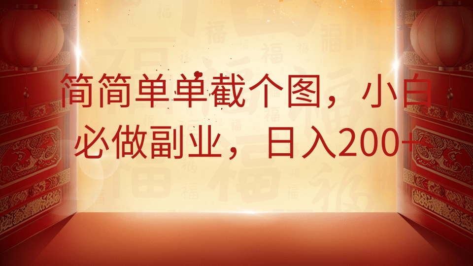 简简单单截个图，小白必做副业，日入200+极优客-网创项目资源站-副业项目-创业项目-搞钱项目极优客网创