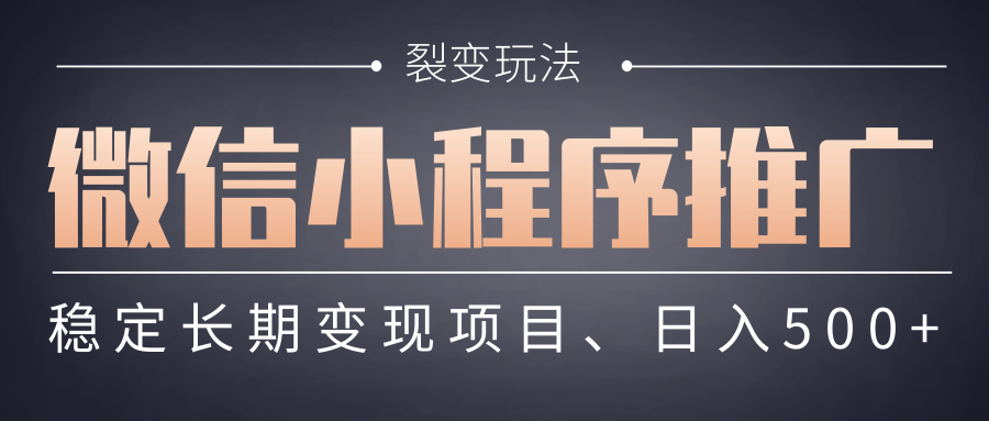 【微信小程序推广】 裂变玩法、稳定长期变现项目，日入500+极优客-网创项目资源站-副业项目-创业项目-搞钱项目极优客网创