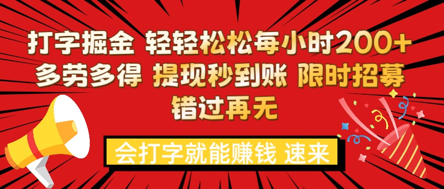 打字就能赚钱 每小时轻松狂赚200+  多劳多得 提现秒到到账 限时招募极优客-网创项目资源站-副业项目-创业项目-搞钱项目极优客网创