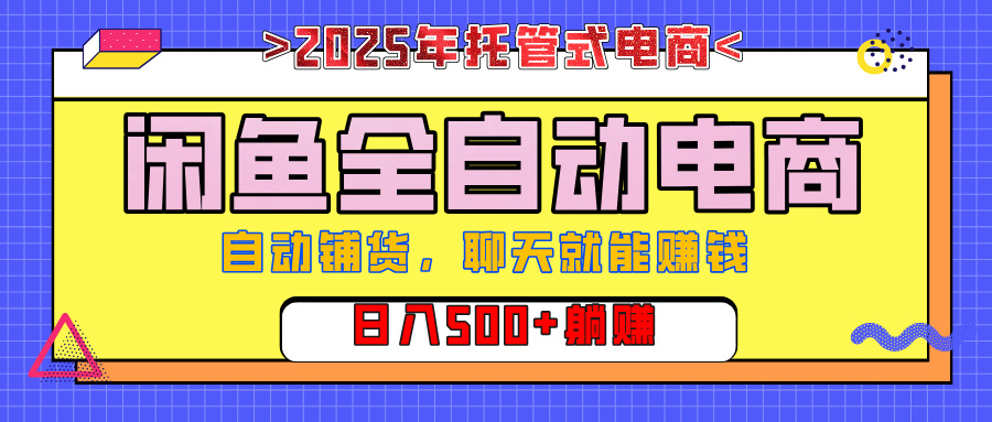 【私藏的王炸项目】闲鱼全自动电商，单日日入500+，上车包赚的长期稳定项目极优客-网创项目资源站-副业项目-创业项目-搞钱项目极优客网创
