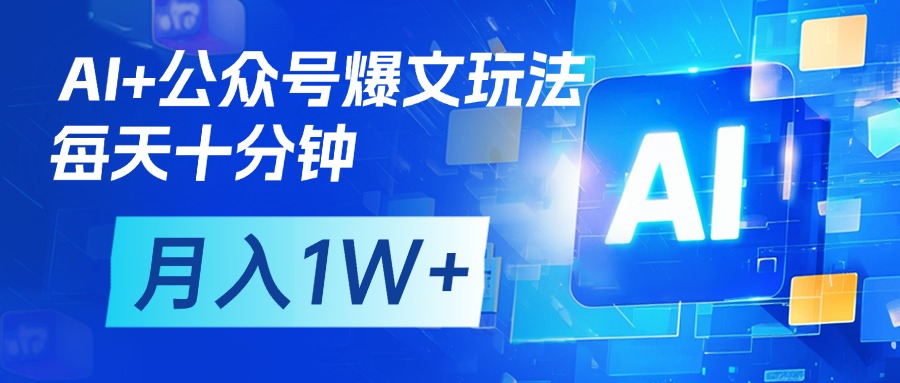 AI+公众号流量主变现，每天十分钟，月入1W+ 完美副业首选极优客-网创项目资源站-副业项目-创业项目-搞钱项目极优客网创