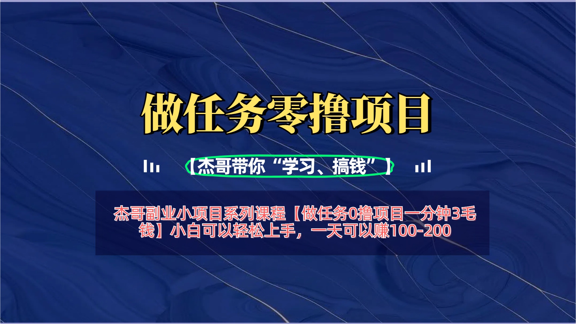 【做任务0撸项目一分钟3毛钱】小白可以轻松上手，一天可以赚100-200极优客-网创项目资源站-副业项目-创业项目-搞钱项目极优客网创