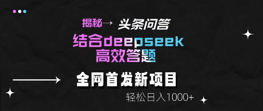 揭秘头条问答新玩法！结合deepseek高效答题，轻松日入1000+极优客-网创项目资源站-副业项目-创业项目-搞钱项目极优客网创