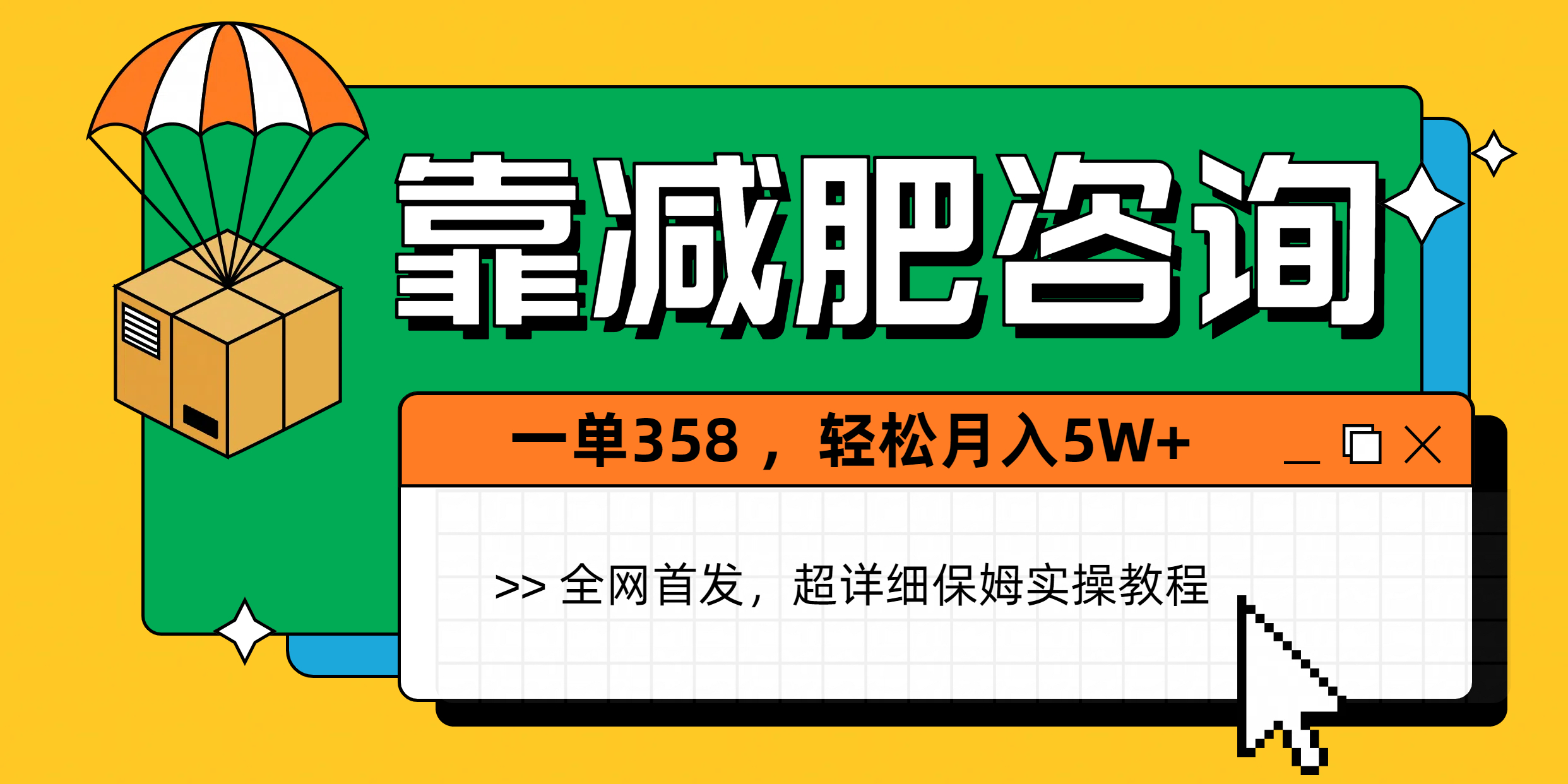 靠减肥咨询，1单368，1个月轻松5W+极优客-网创项目资源站-副业项目-创业项目-搞钱项目极优客网创
