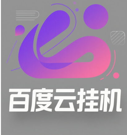 百度云最新模拟器玩法教学，包含防风控手册文档。纯挂机项目，单窗口12，窗口可无限多开极优客-网创项目资源站-副业项目-创业项目-搞钱项目极优客网创