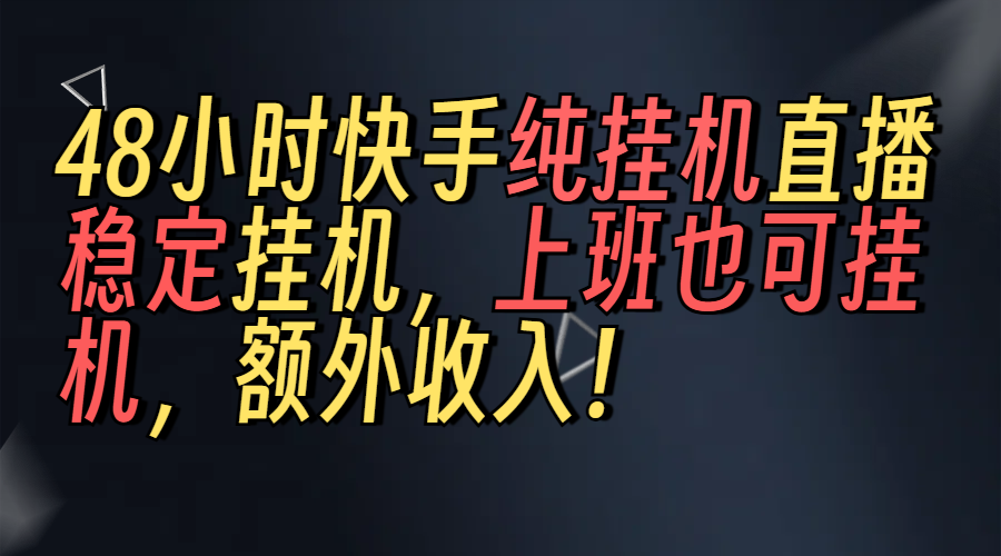 上班也可挂机！解放双手！快手纯48小时挂机直播撸金！极优客-网创项目资源站-副业项目-创业项目-搞钱项目极优客网创