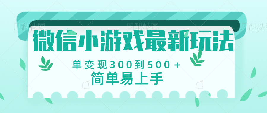 微信小游戏，全新变现方式，当日变现600＋极优客-网创项目资源站-副业项目-创业项目-搞钱项目极优客网创