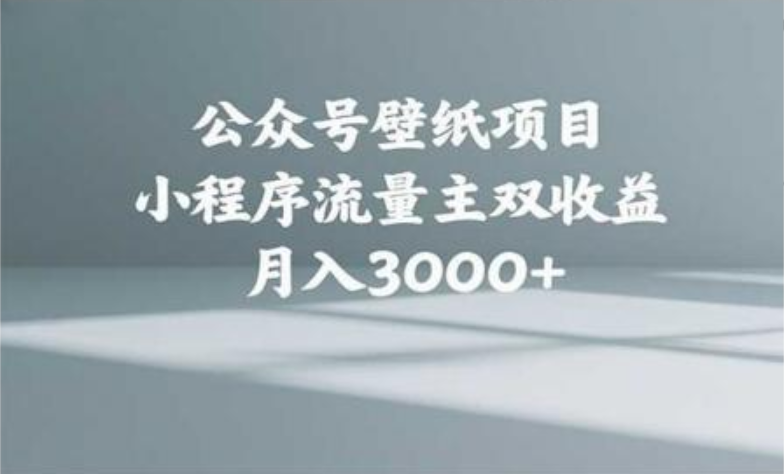 公众号小绿书头像壁纸搬运玩法，小程序流量主双收益，月入3000+极优客-网创项目资源站-副业项目-创业项目-搞钱项目极优客网创