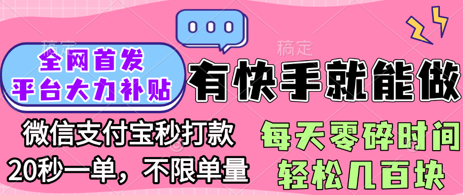 全网首发项目, 有快手就能做, 每天零碎时间轻松几百块极优客-网创项目资源站-副业项目-创业项目-搞钱项目极优客网创