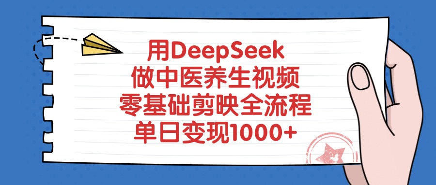 用DeepSeek做中医养生视频，零基础剪映全流程，单日变现1000+极优客-网创项目资源站-副业项目-创业项目-搞钱项目极优客网创